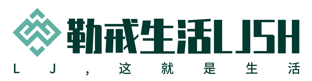 勒戒-这就是生活